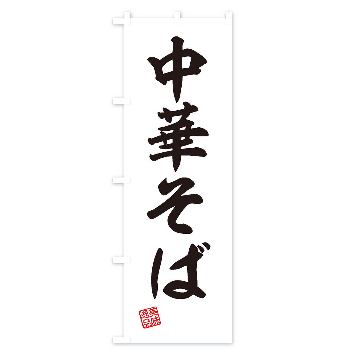 中華そばのぼり旗 Bタイプ