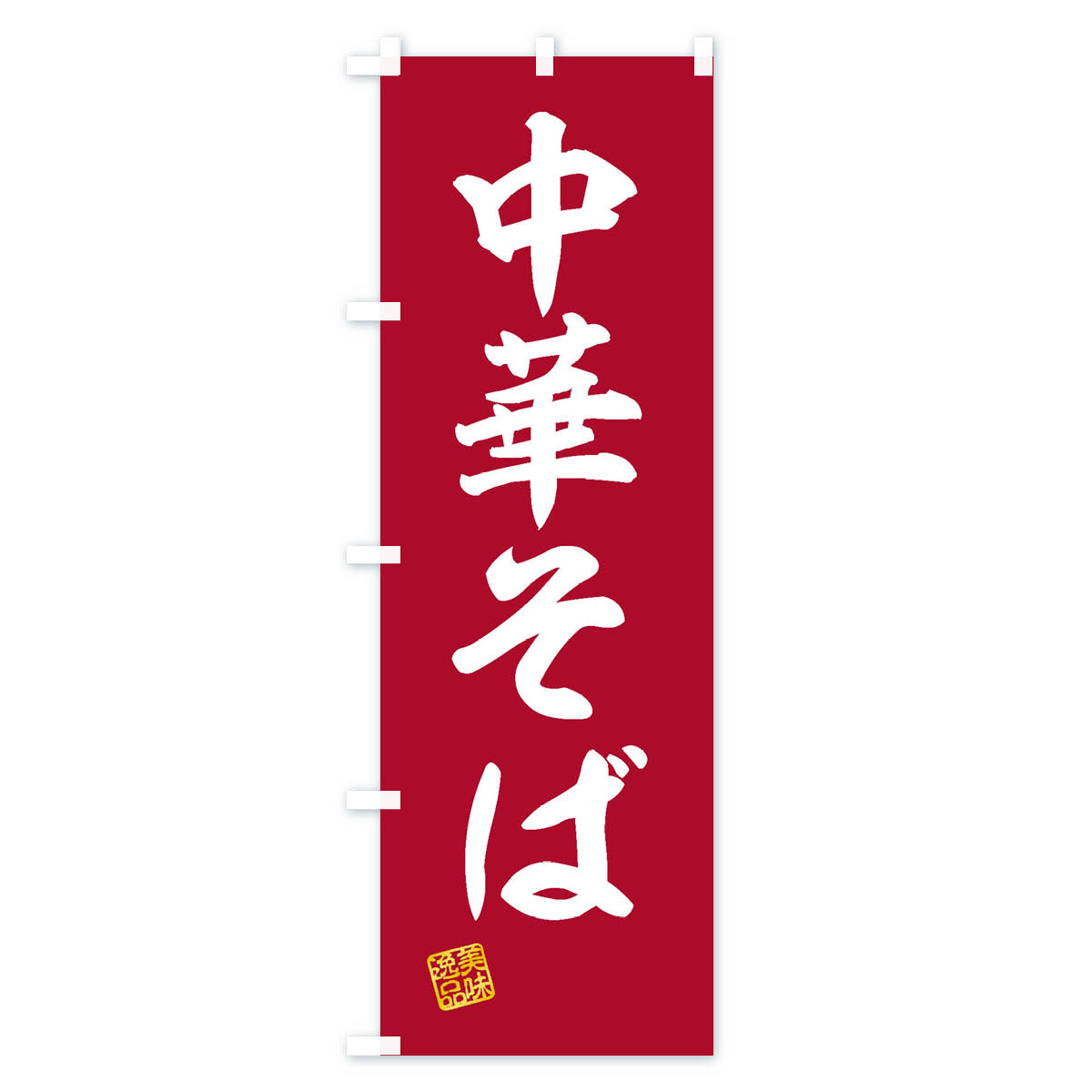 中華そばのぼり旗 Cタイプ