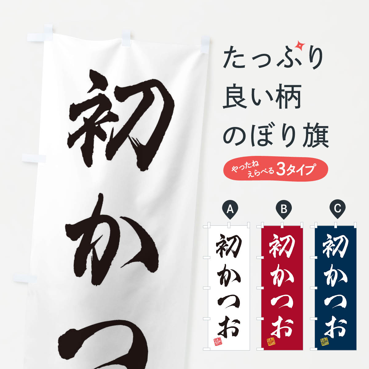 初かつおのぼり旗