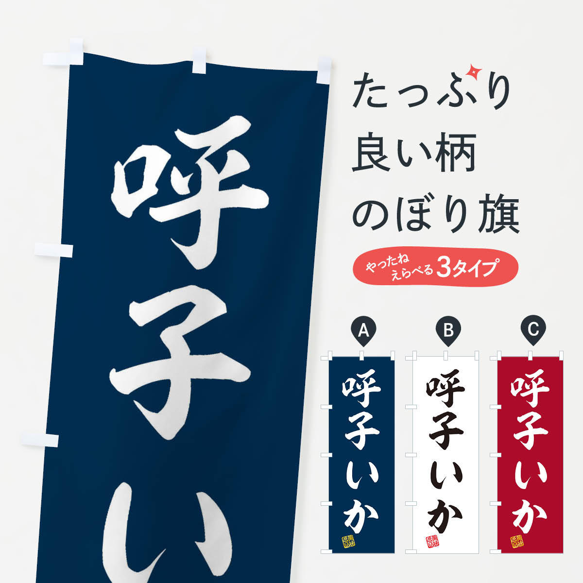 呼子いかのぼり旗
