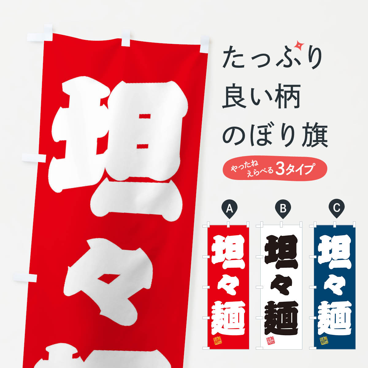 坦々麺のぼり旗