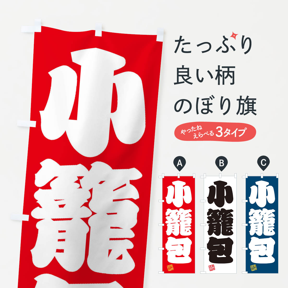 小籠包のぼり旗