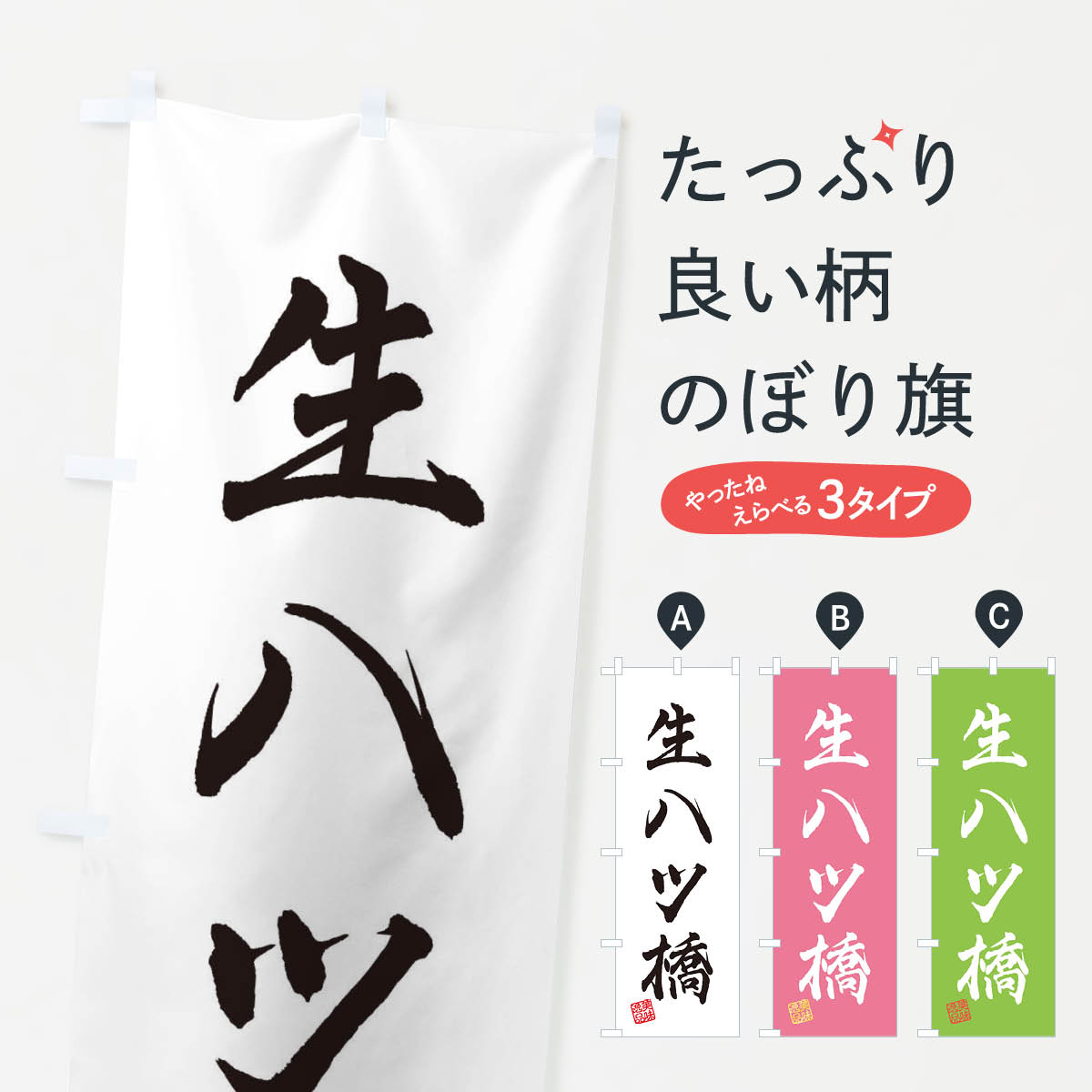 生八ツ橋・和菓子のぼり旗