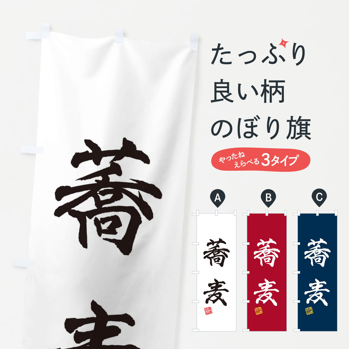 蕎麦のぼり旗