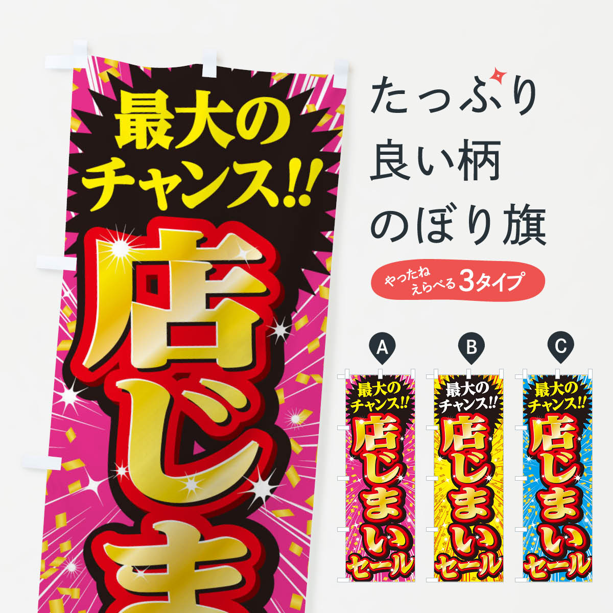 店じまいセール・SALEのぼり旗