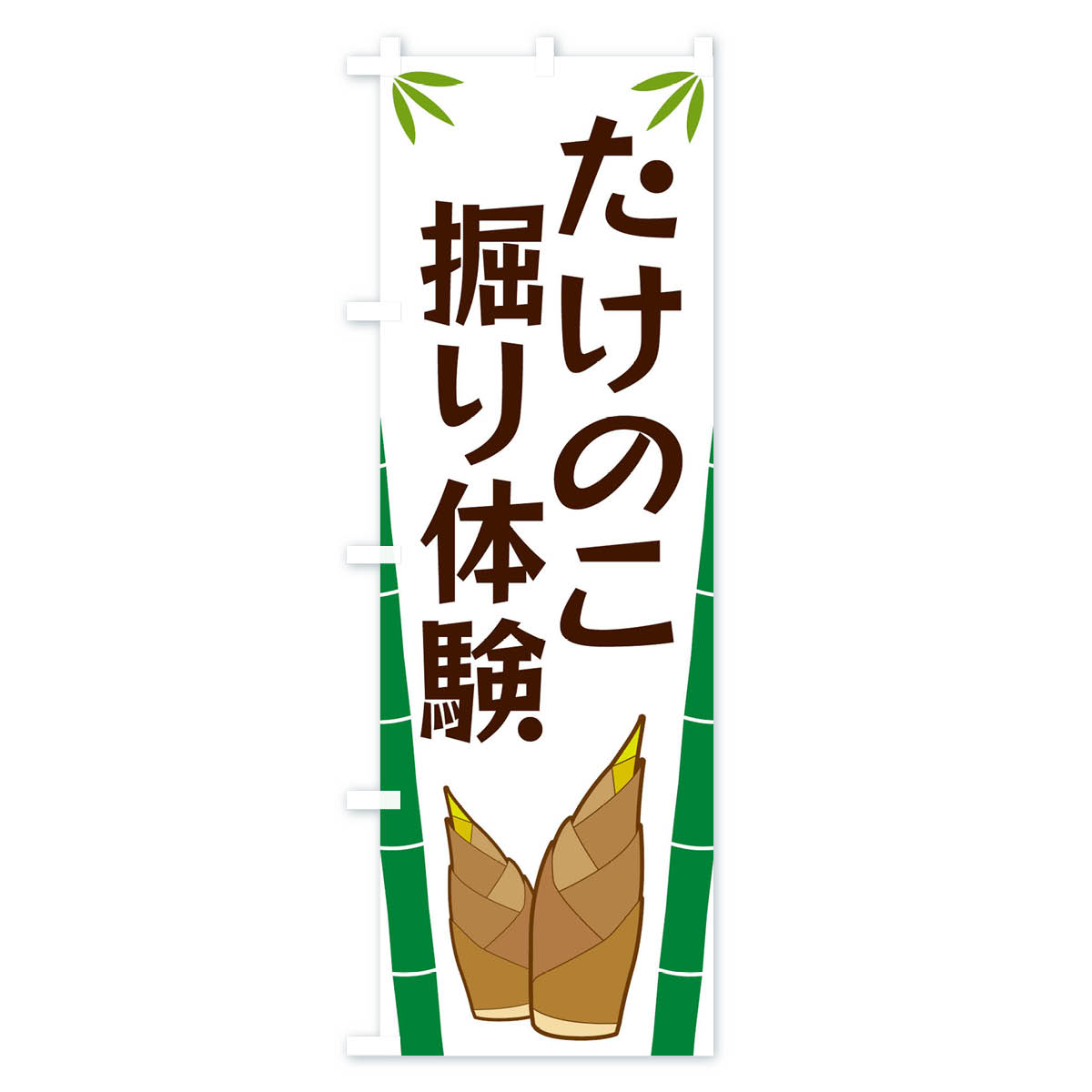 たけのこ掘り体験のぼり旗 Aタイプ