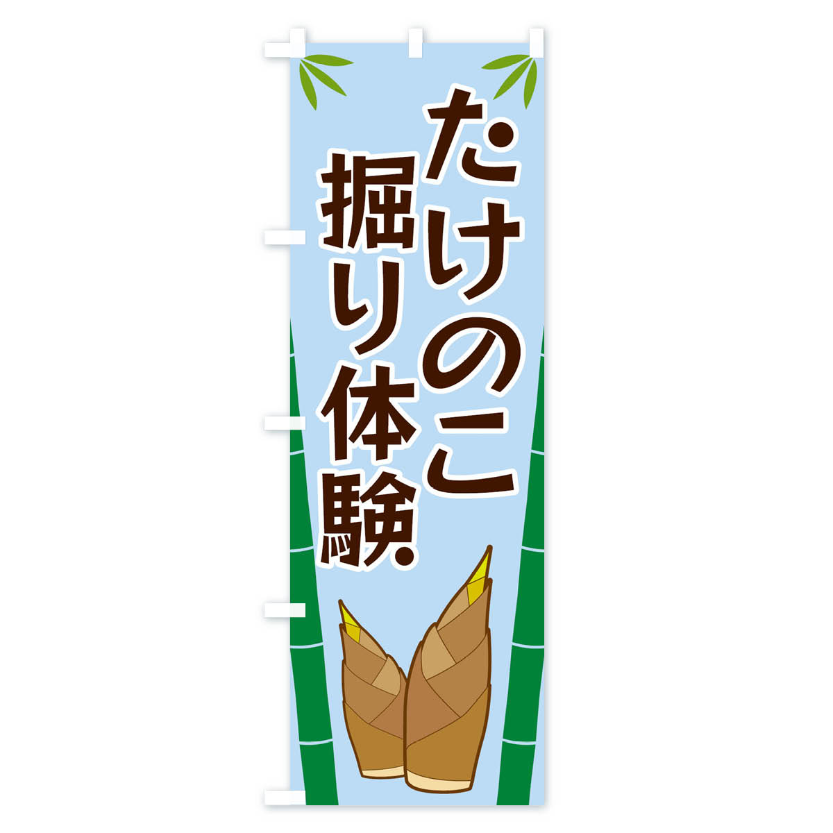 たけのこ掘り体験のぼり旗 Bタイプ