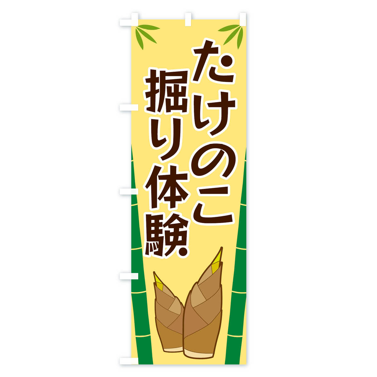 たけのこ掘り体験のぼり旗 Cタイプ
