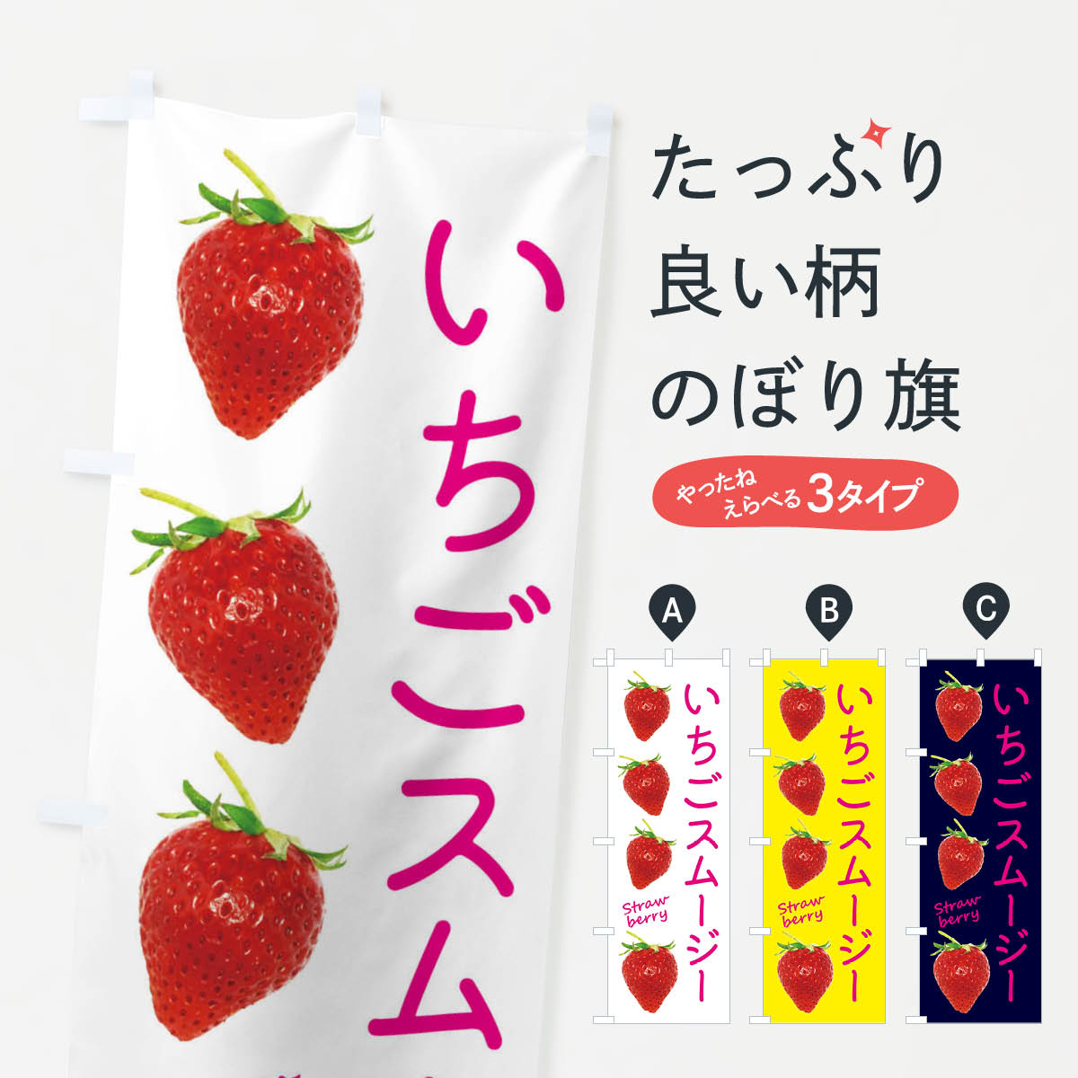 いちごスムージーのぼり旗