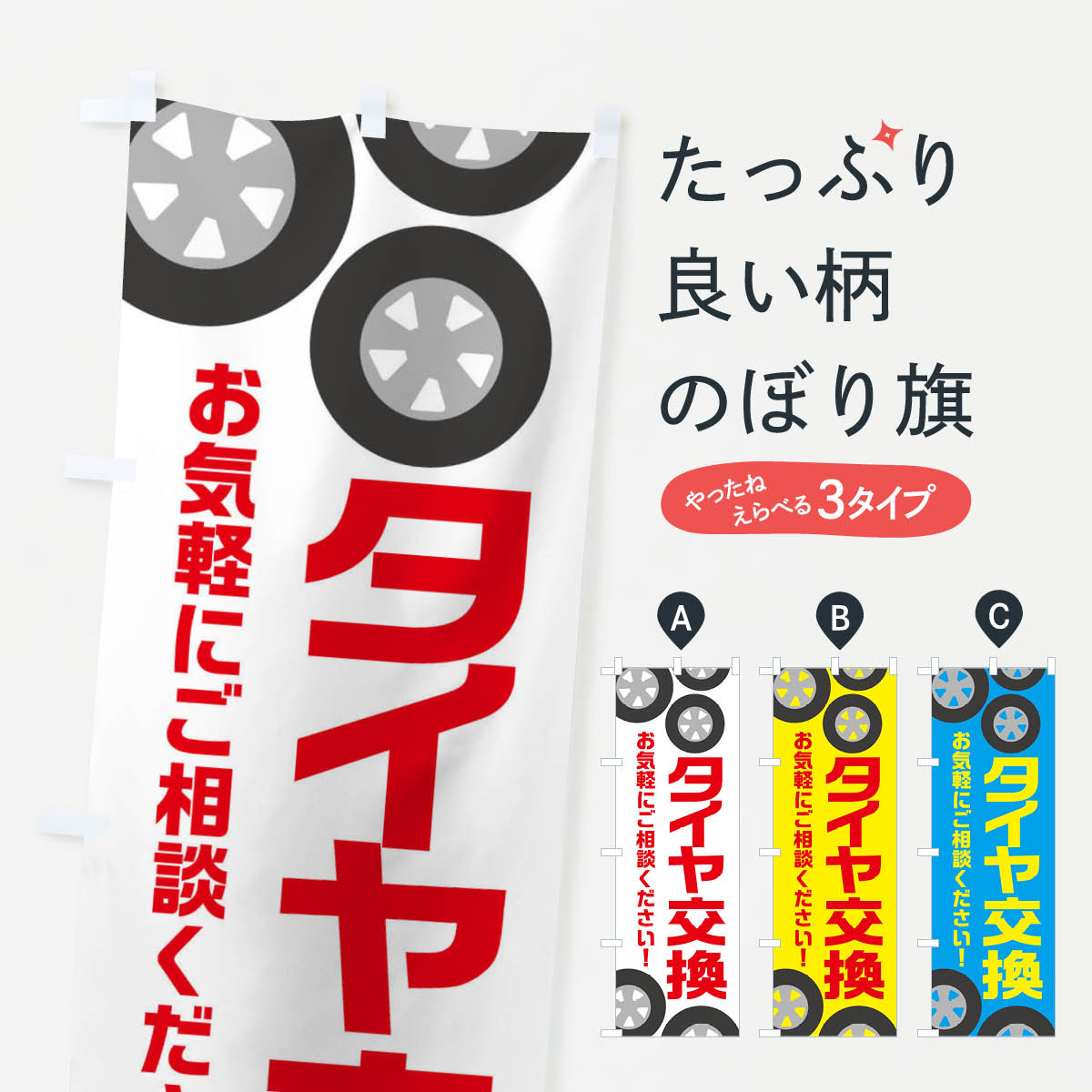 タイヤ交換・冬・カー用品のぼり旗
