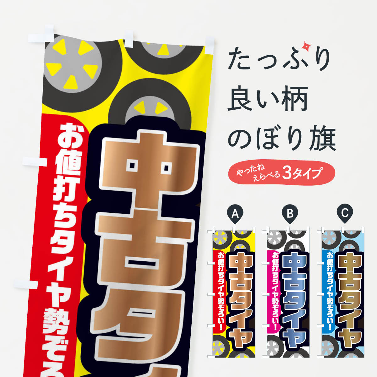 中古タイヤのぼり旗