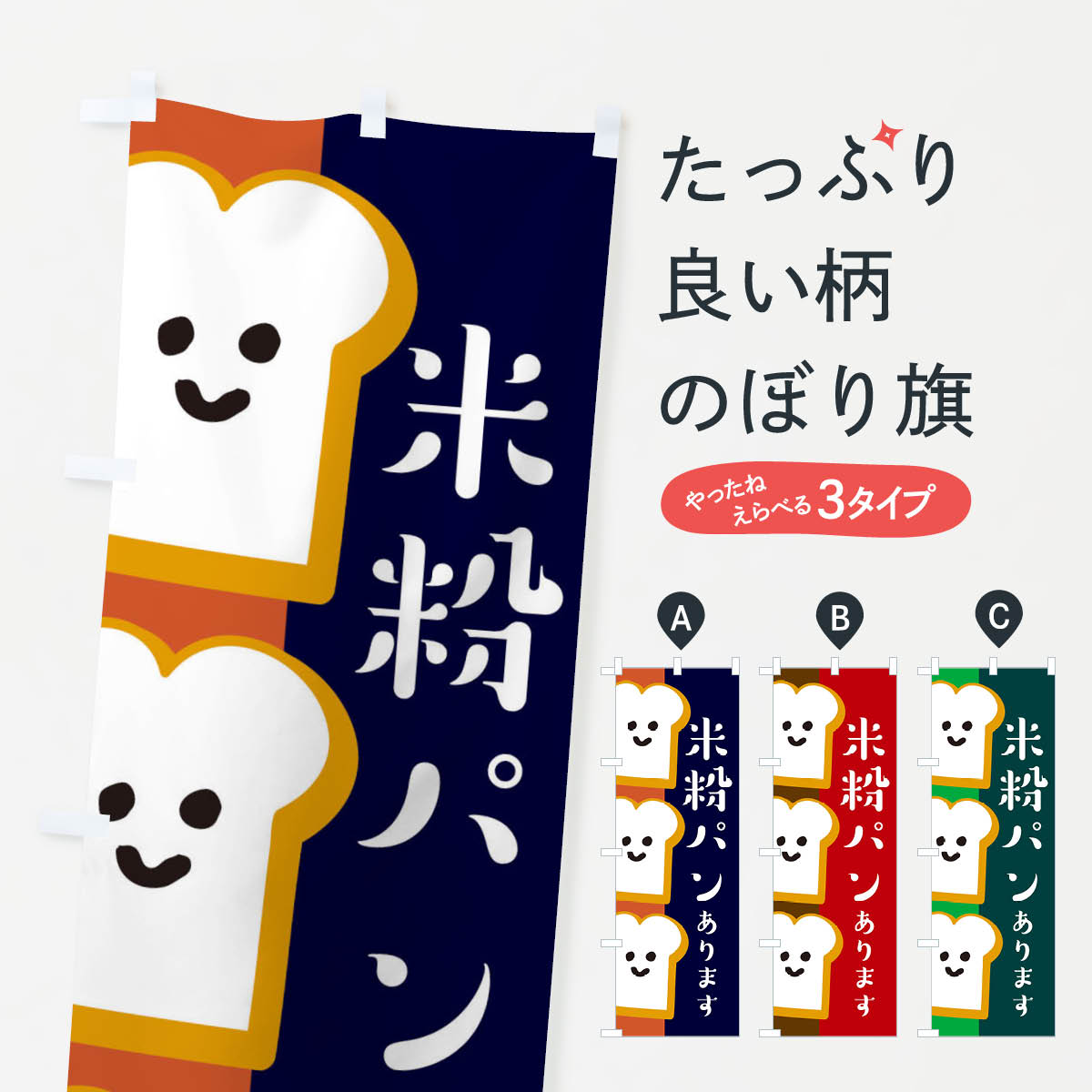 米粉パンあります・手作りのぼり旗