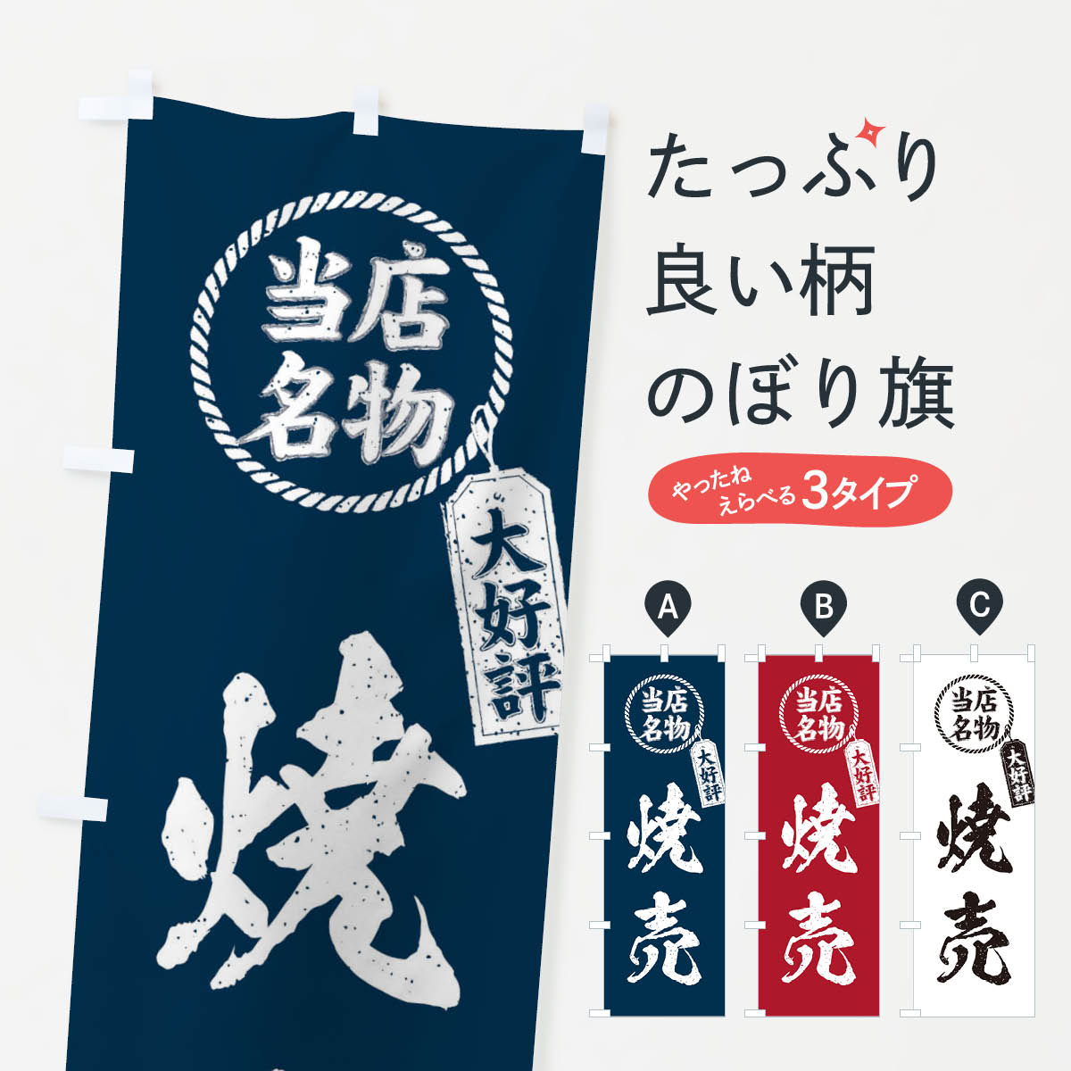 当店名物大好評焼売・筆書き風・手書き風のぼり旗