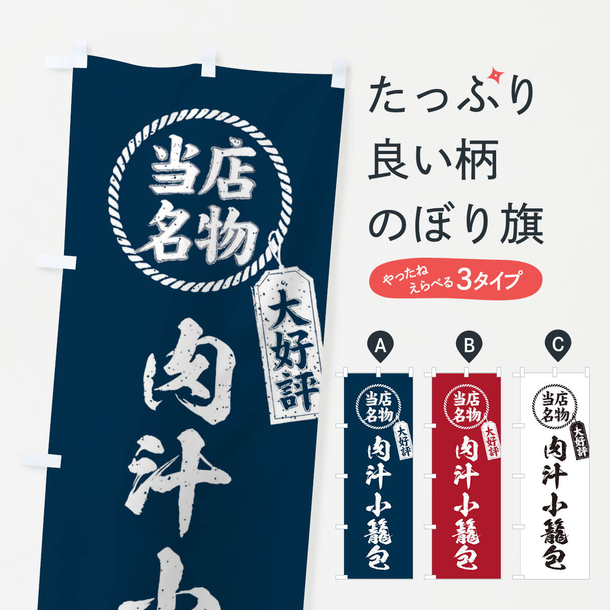 当店名物大好評肉汁小籠包・筆書き風・手書き風のぼり旗