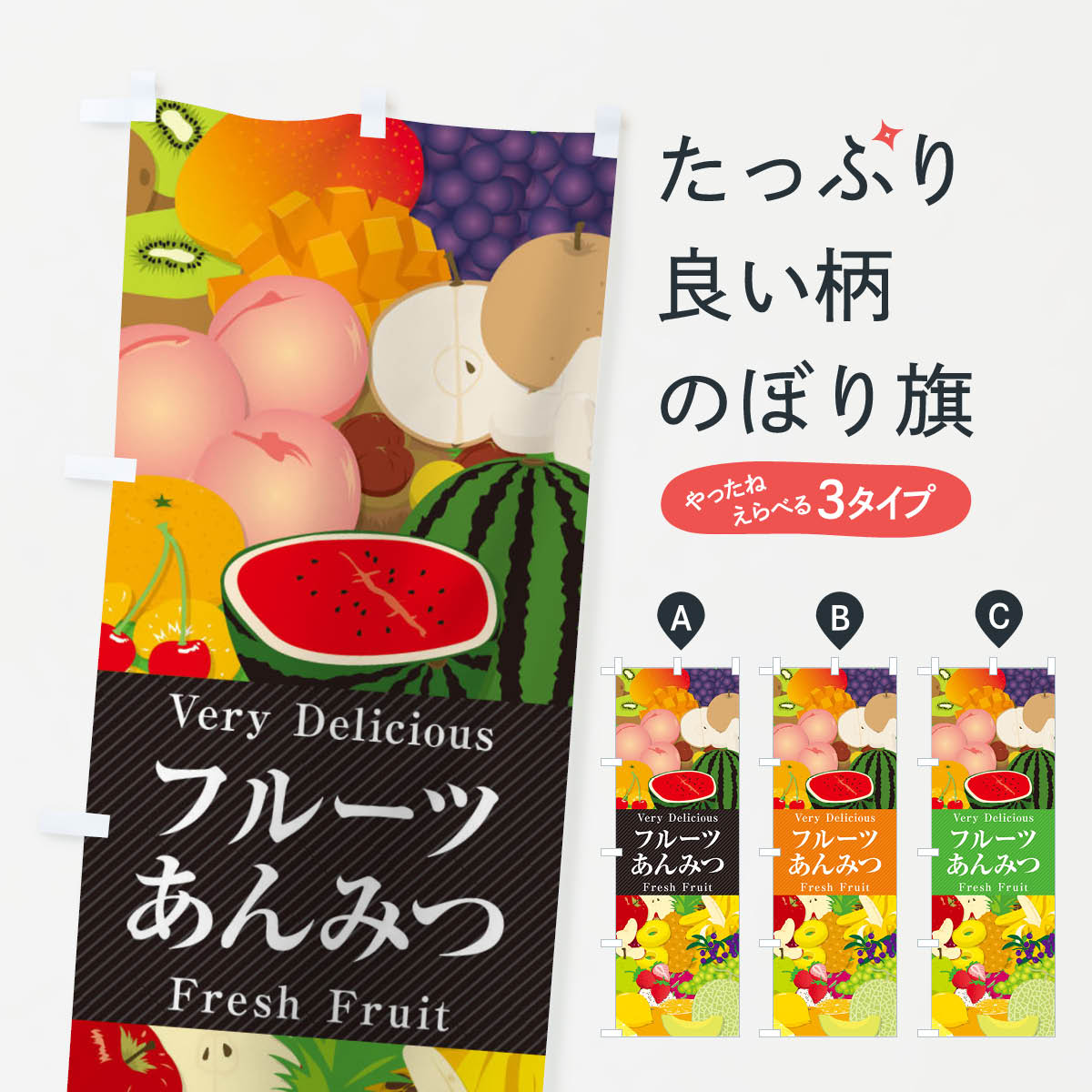 フルーツあんみつ・イラストのぼり旗