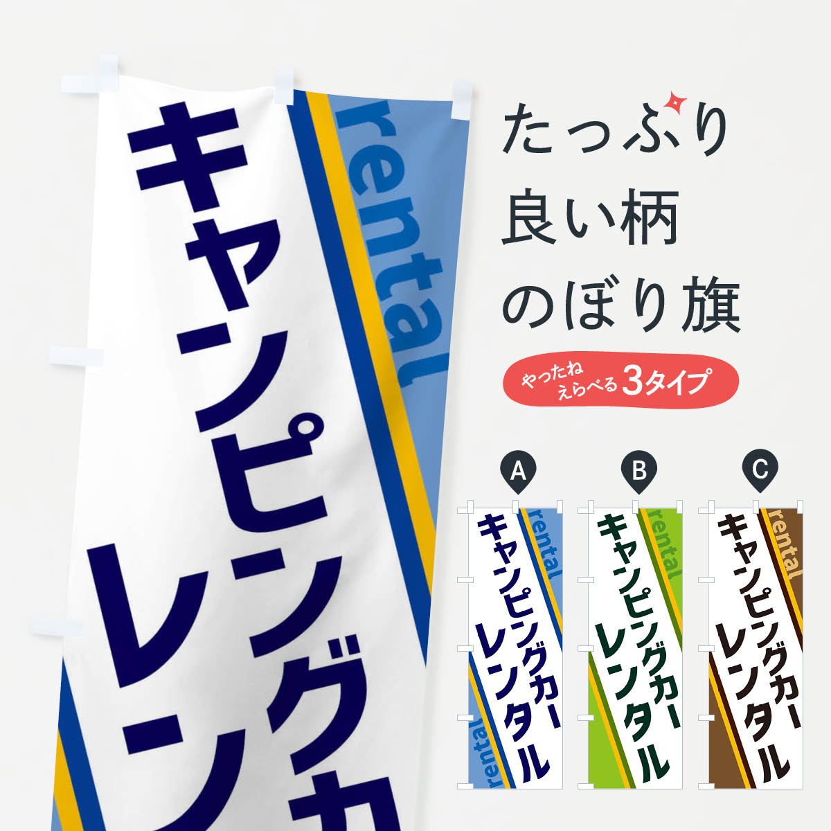 キャンピングカーレンタルのぼり旗