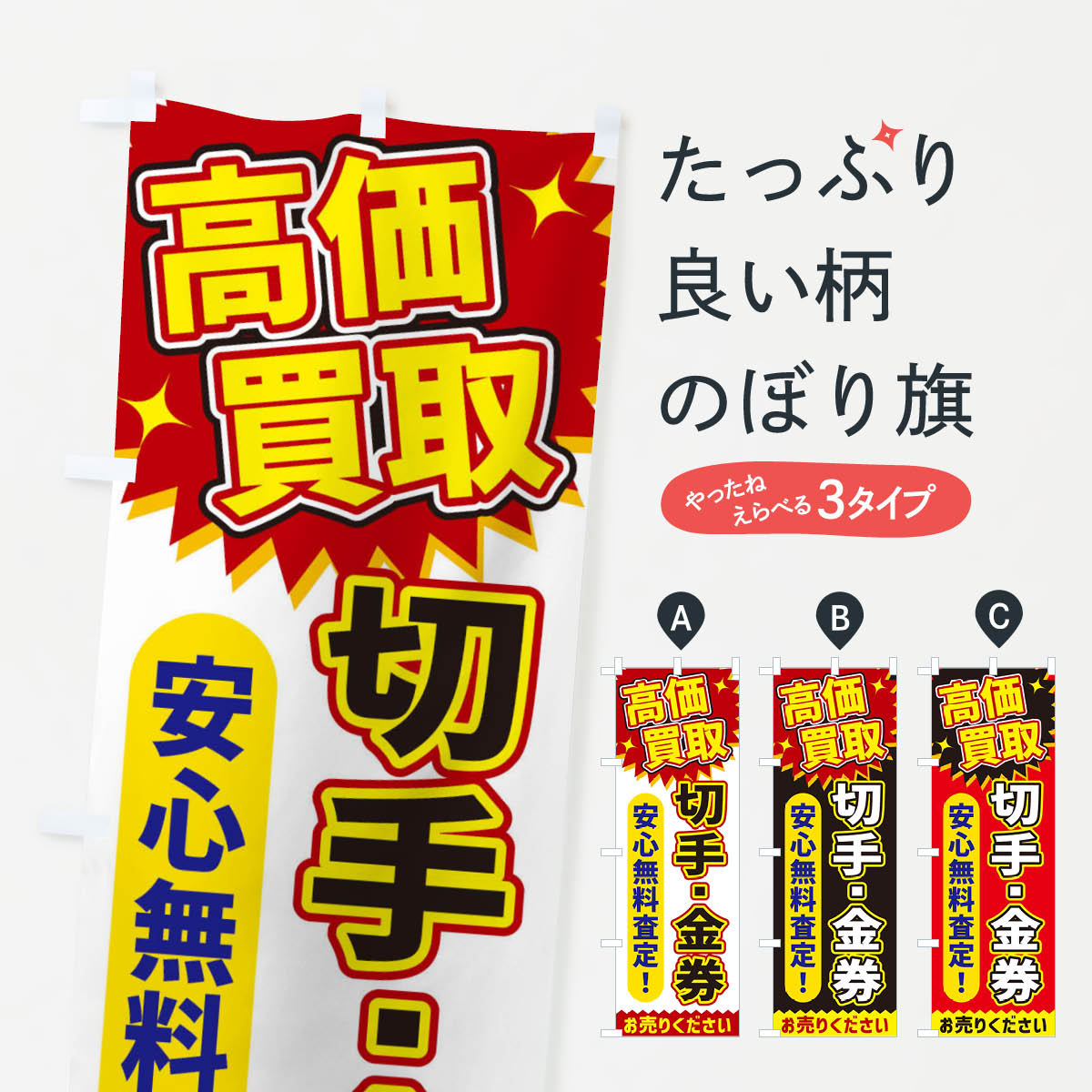高価買取・切手・金券のぼり旗