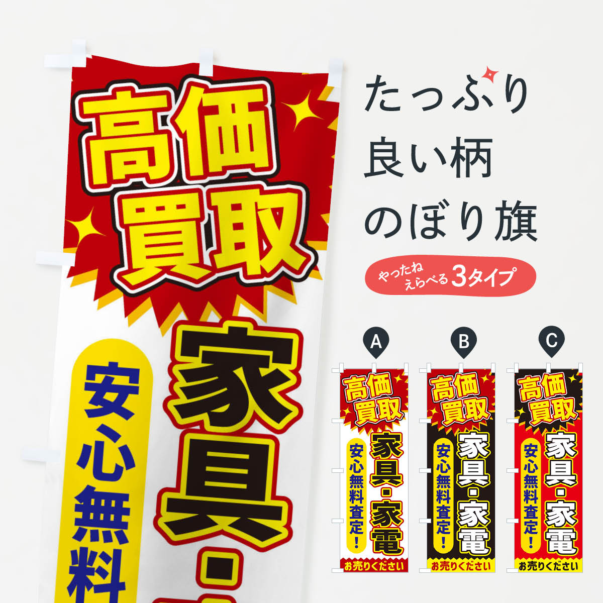 高価買取・家具・家電のぼり旗