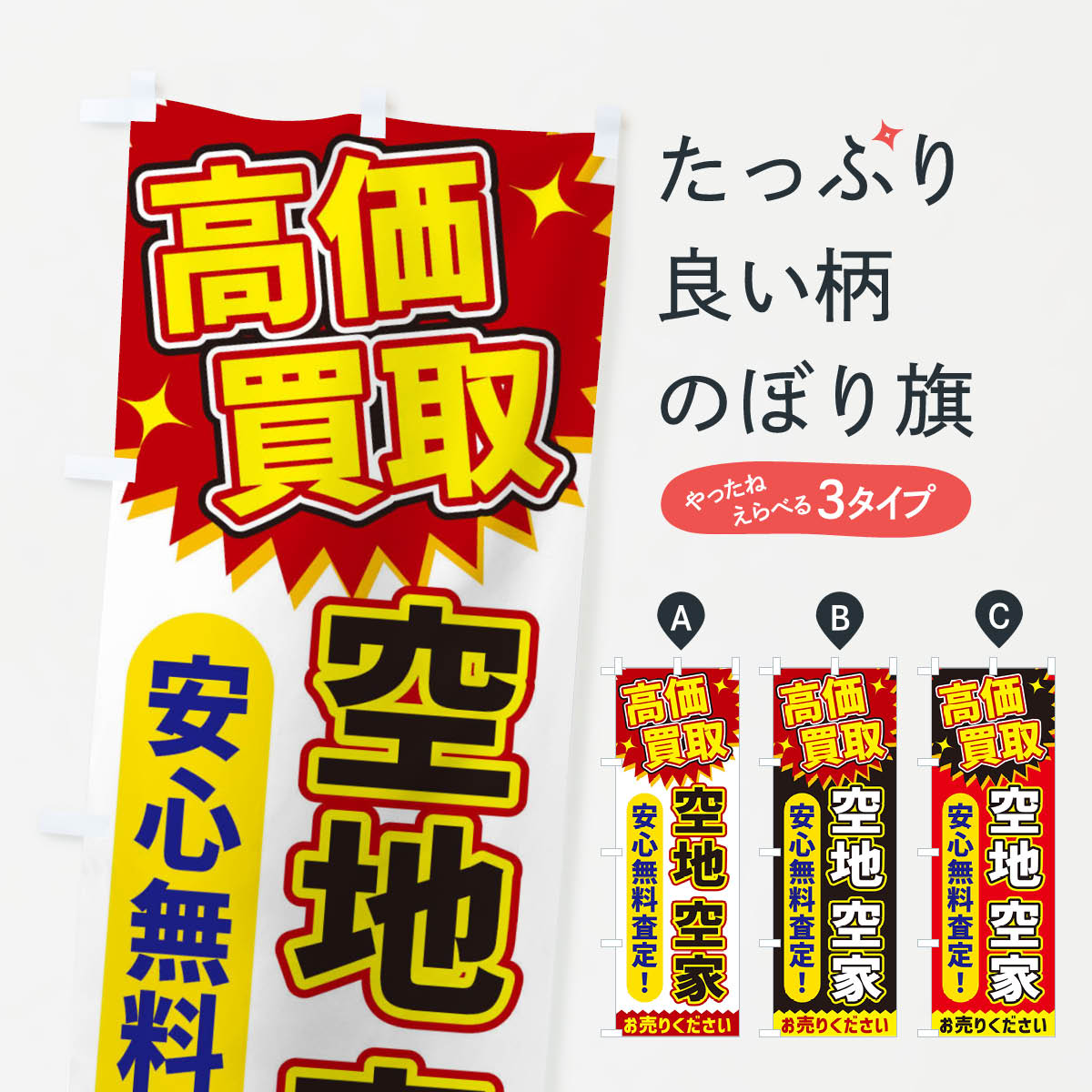 高価買取・空地空家のぼり旗
