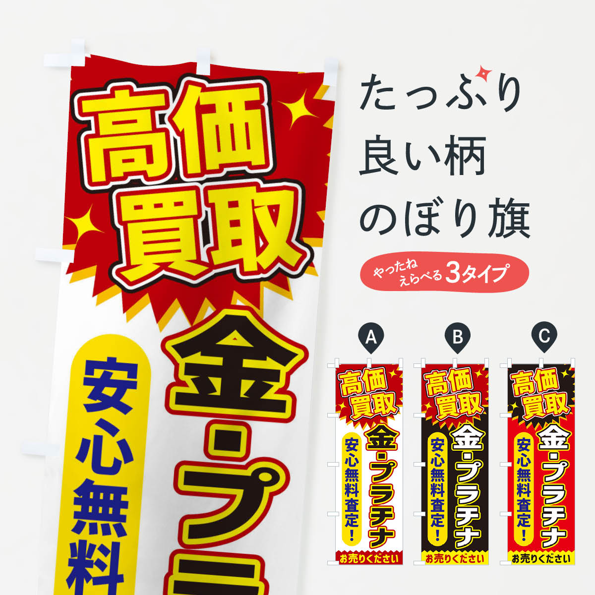 高価買取・金・プラチナのぼり旗