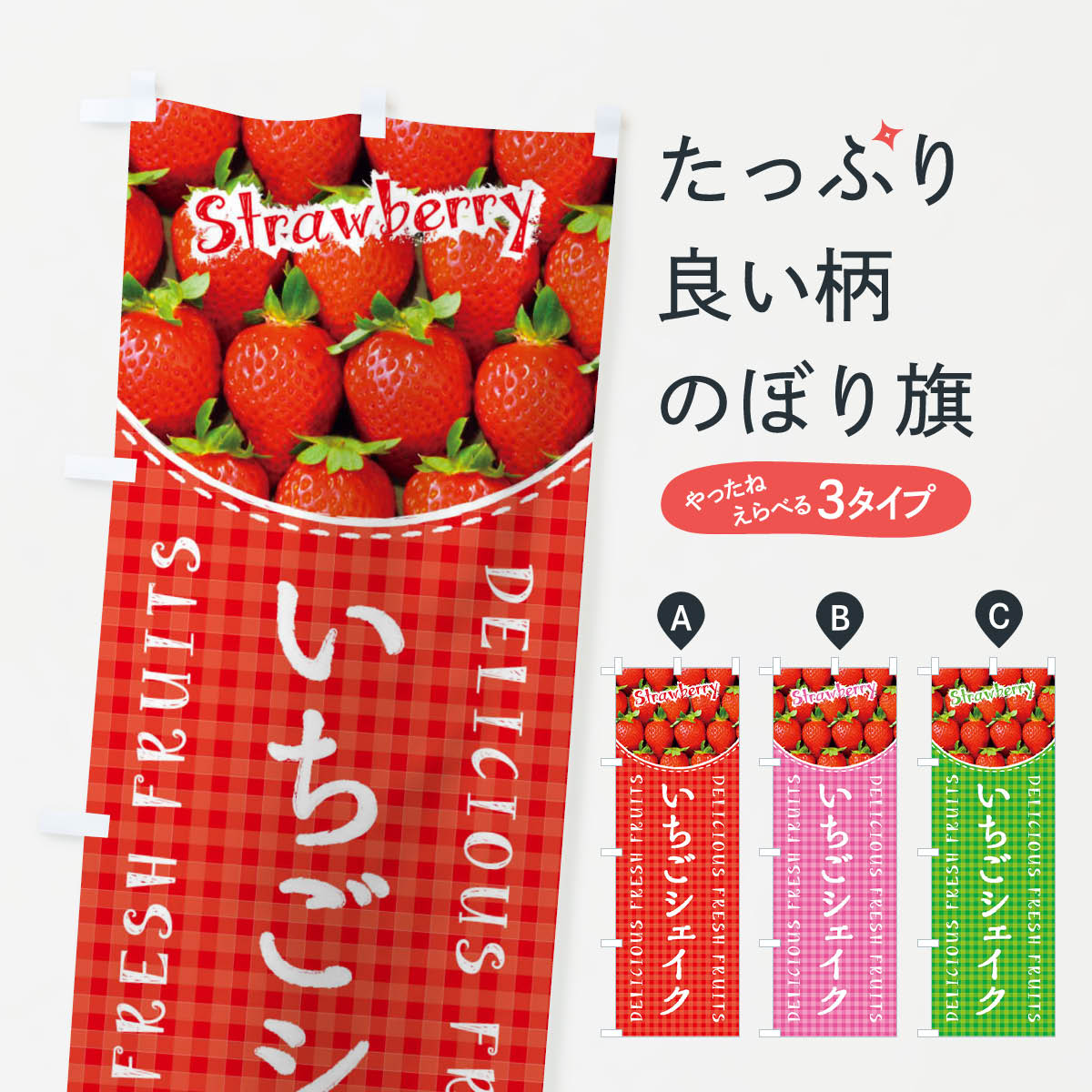いちごシェイク・苺・写真・チェック柄のぼり旗