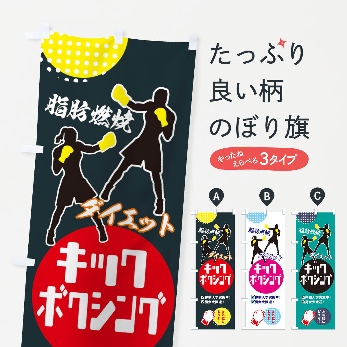 キックボクシング・男女大歓迎・体験入学実施中のぼり旗