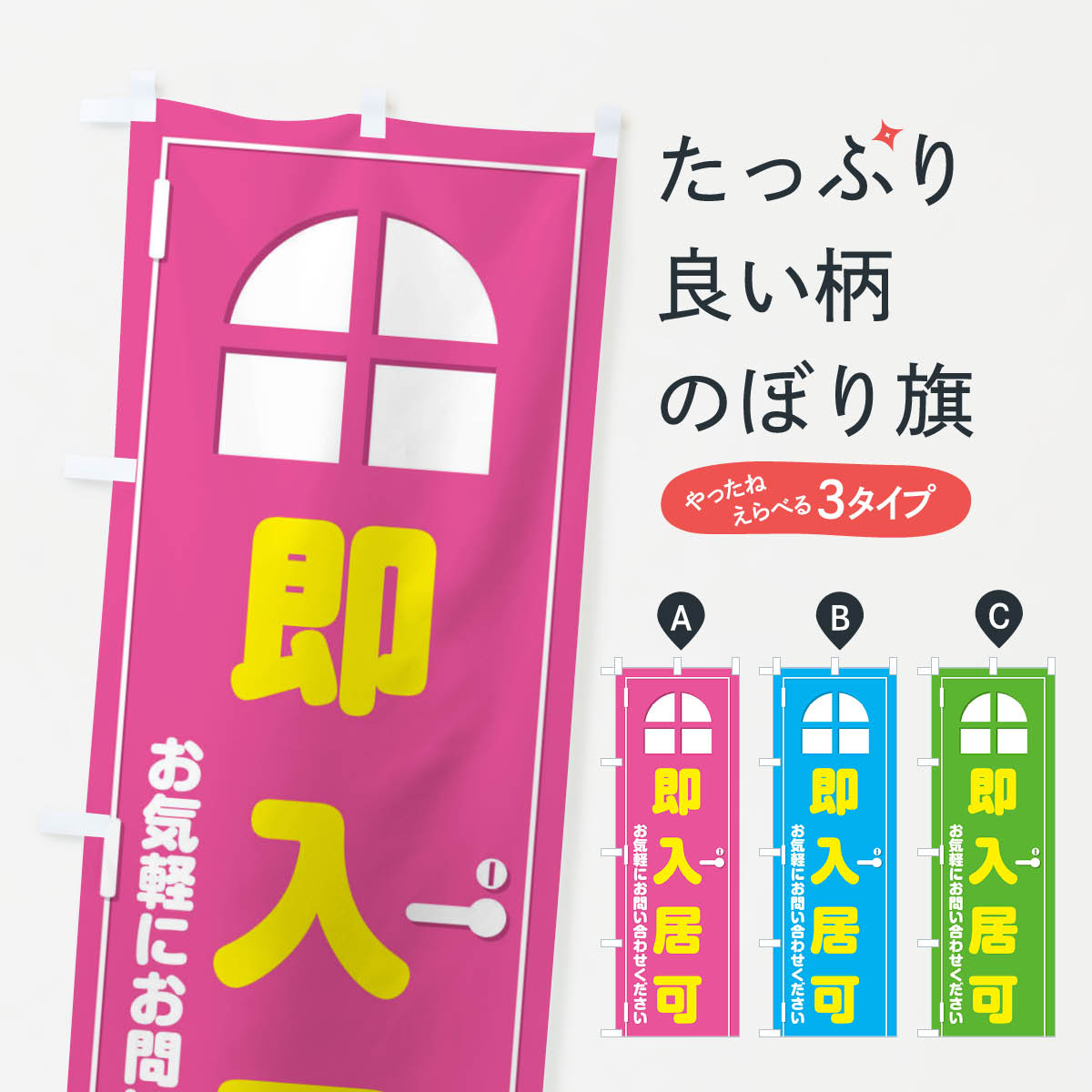 即入居可・ドア・イラストのぼり旗