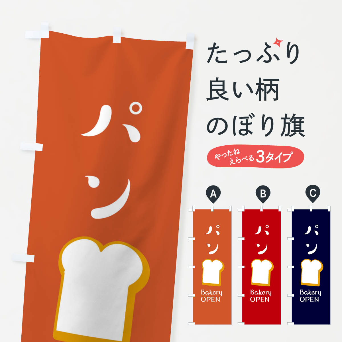 ぱん・ベーカリーOPENのぼり旗