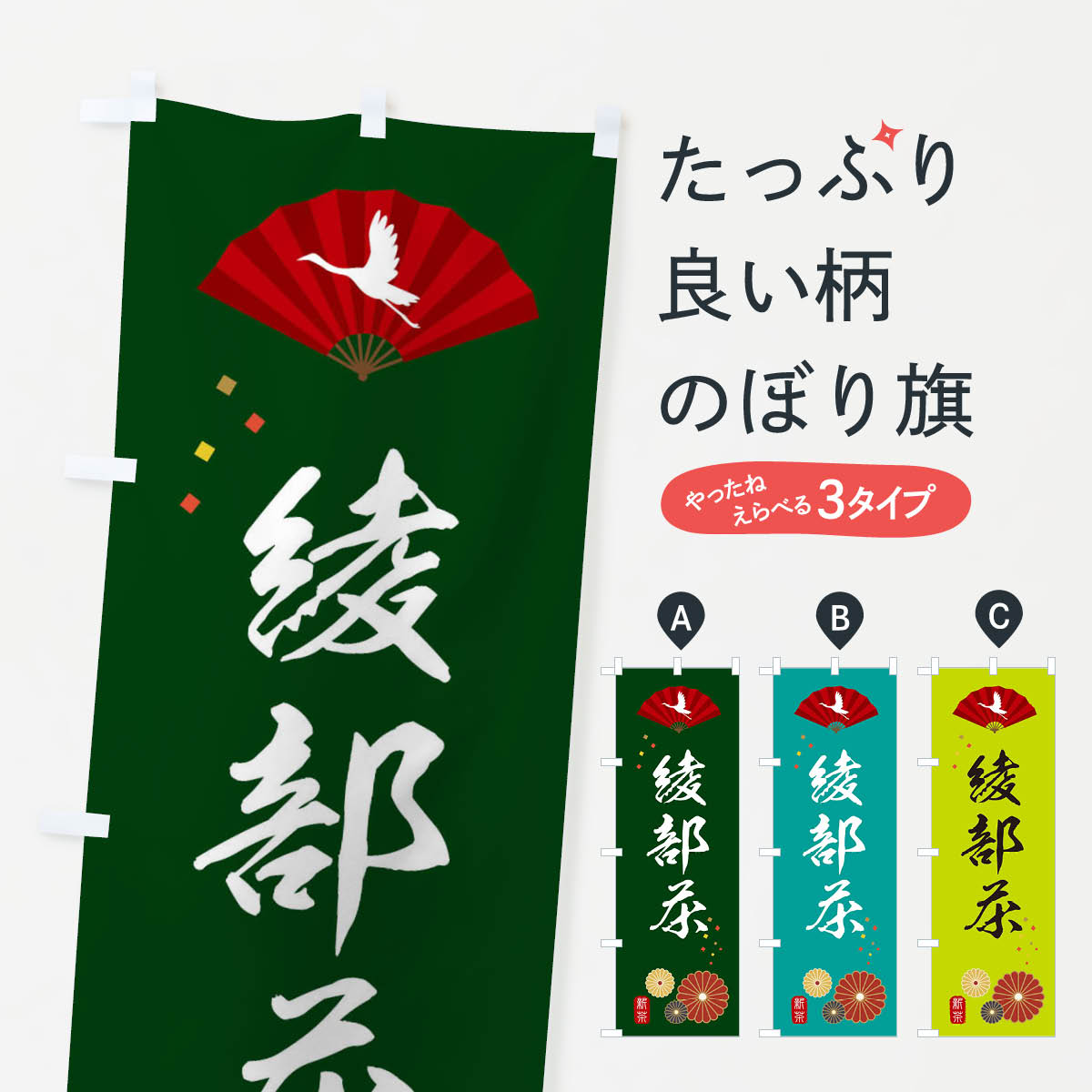 綾部茶・緑茶・日本茶のぼり旗