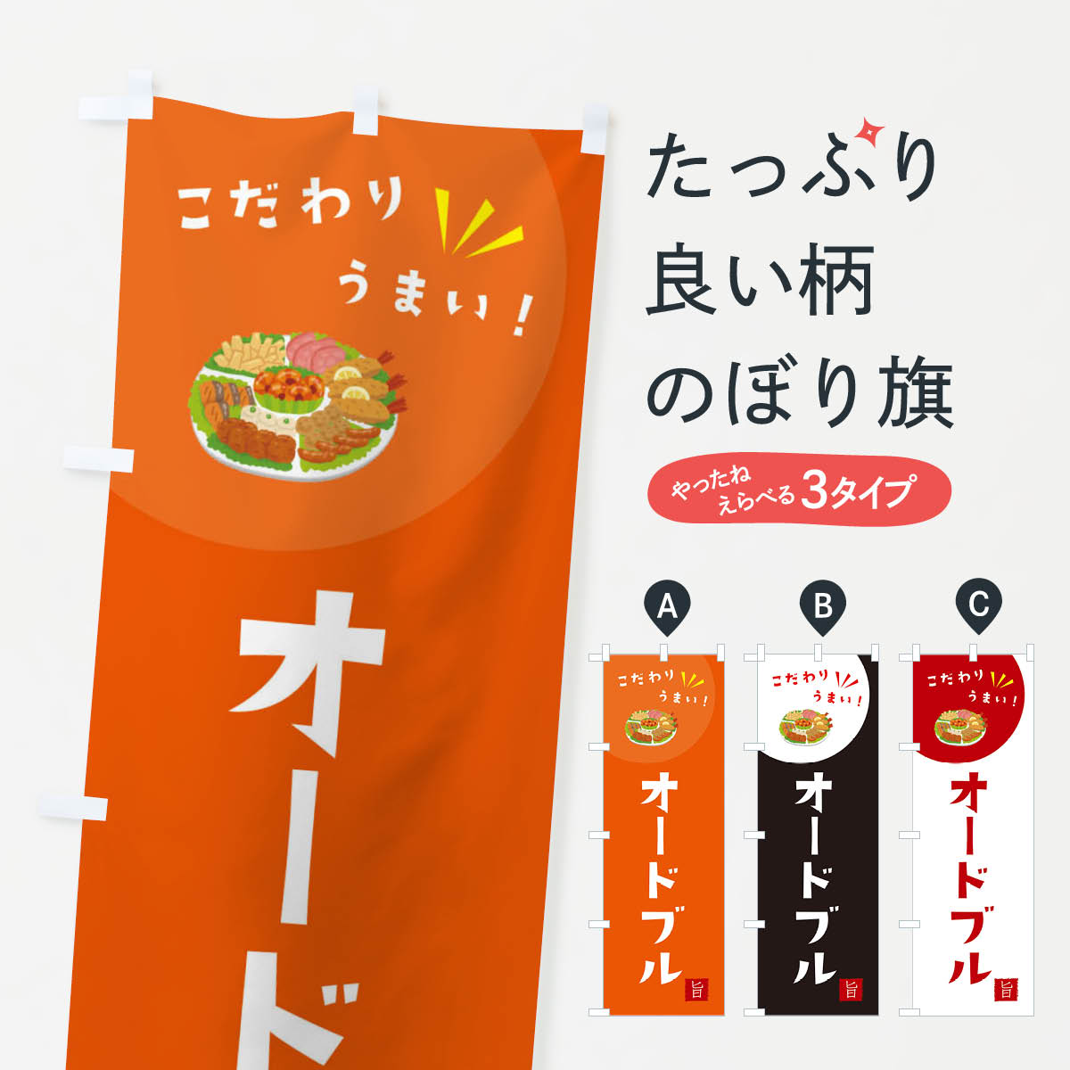 オードブルのぼり旗