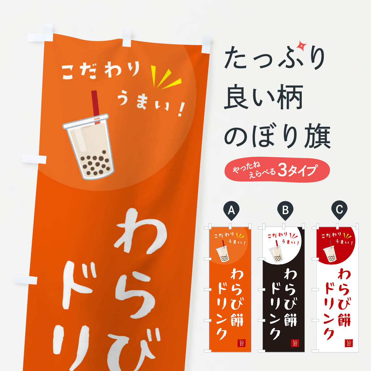 わらび餅ドリンクのぼり旗