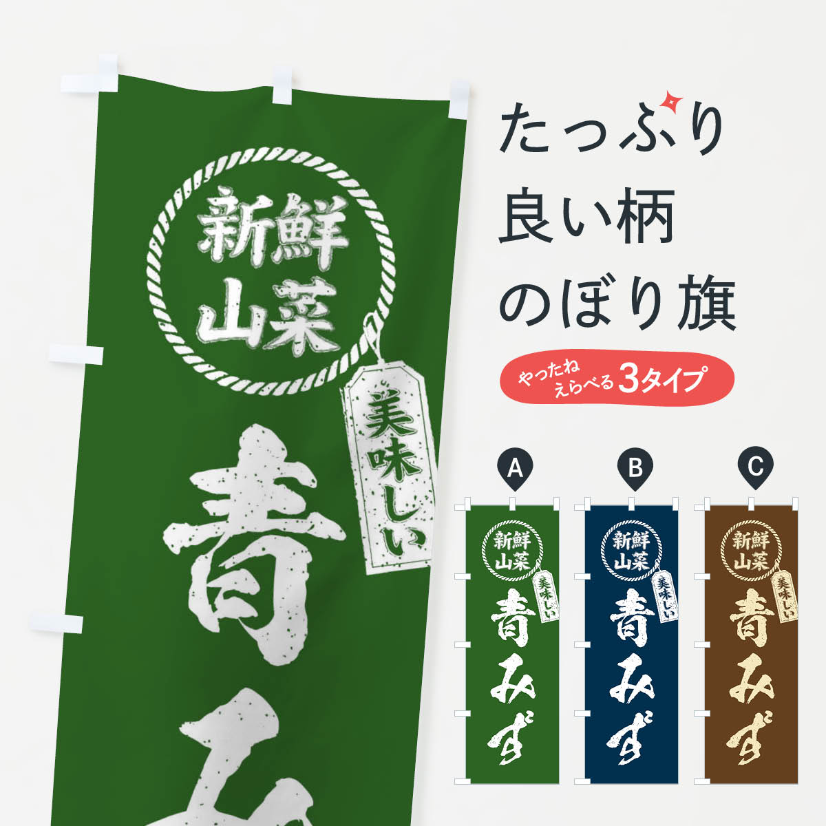 のぼり旗 行者にんにく・新鮮山菜・美味しい・筆書き風・手書き風