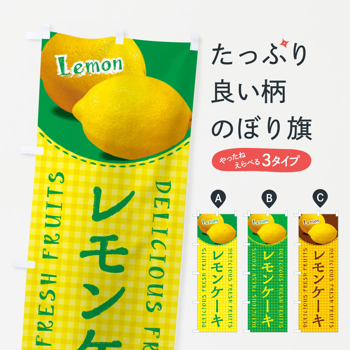 レモンケーキ・写真・チェック柄のぼり旗