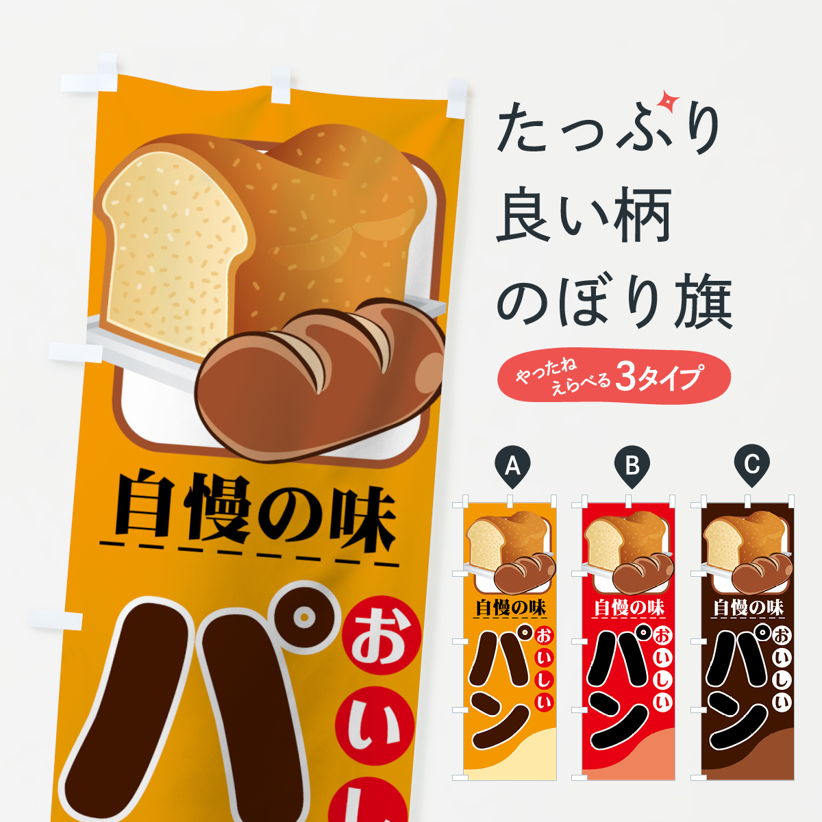 おいしいパンのぼり旗