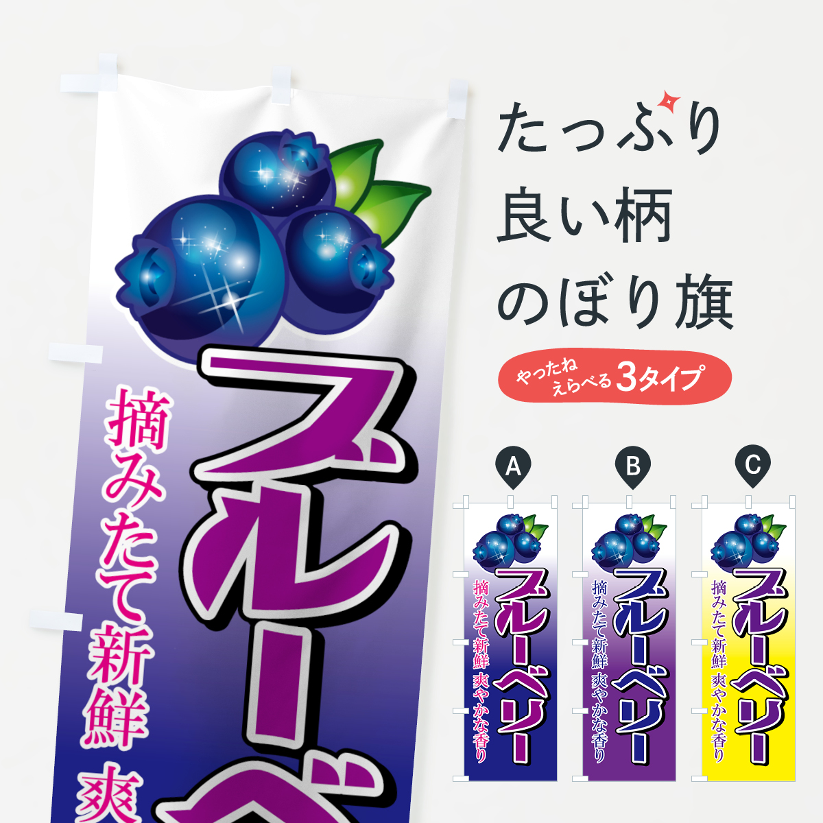 ブルーベリーのぼり旗