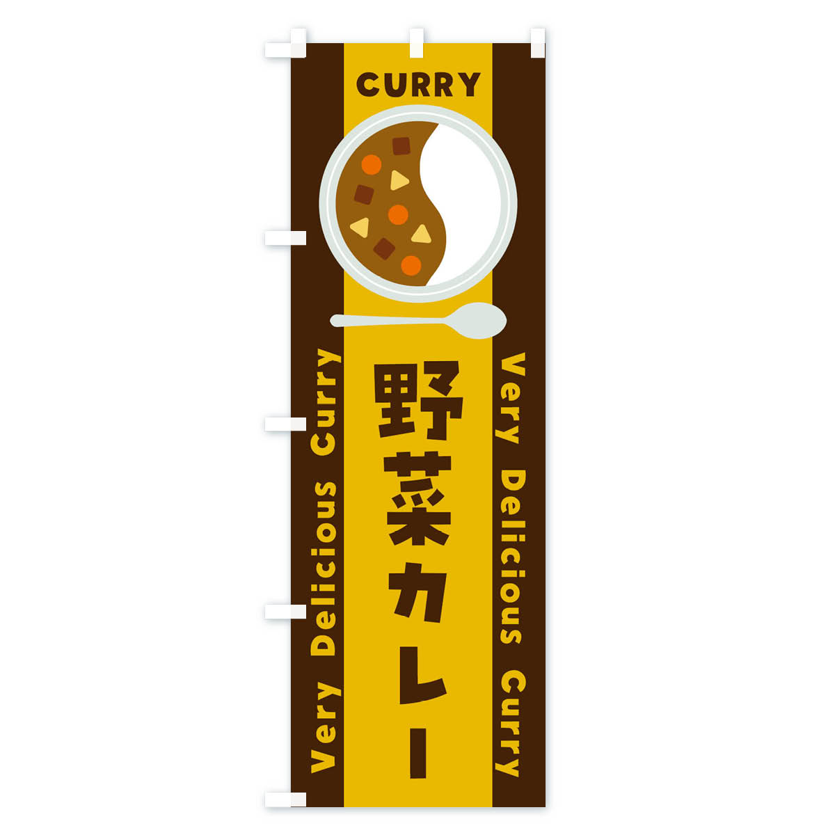 野菜カレー・イラストのぼり旗 Aタイプ