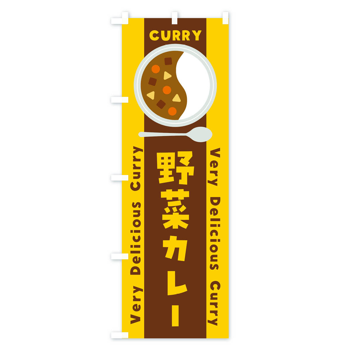 野菜カレー・イラストのぼり旗 Bタイプ