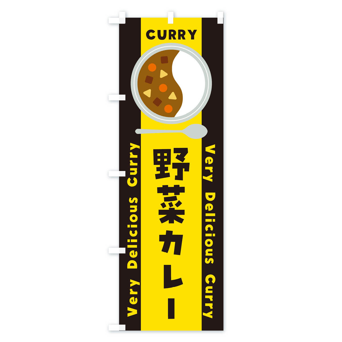 野菜カレー・イラストのぼり旗 Cタイプ