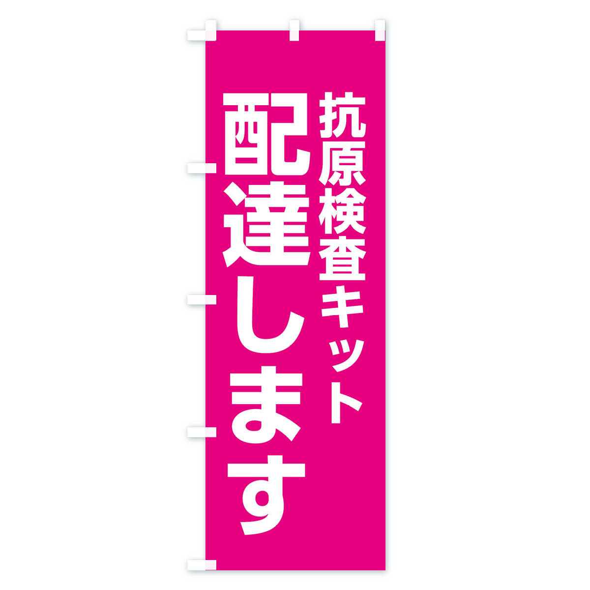 配達します・抗原検査キットのぼり旗 Aタイプ