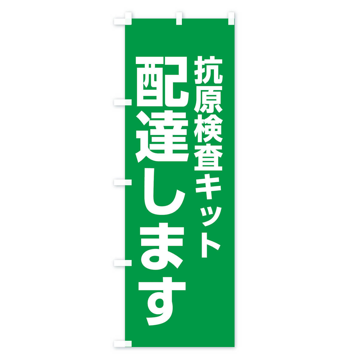 配達します・抗原検査キットのぼり旗 Bタイプ