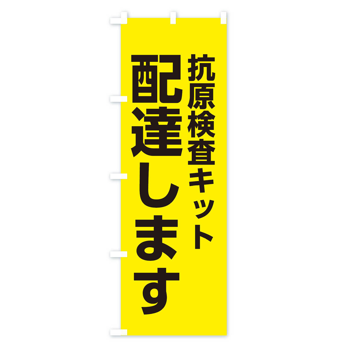 配達します・抗原検査キットのぼり旗 Cタイプ