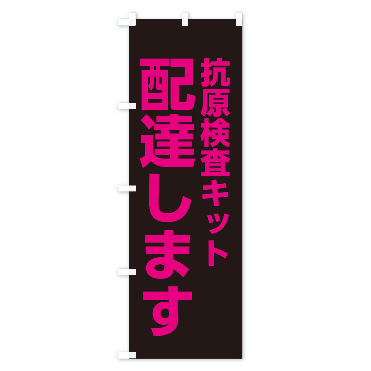配達します・抗原検査キットのぼり旗 Aタイプ