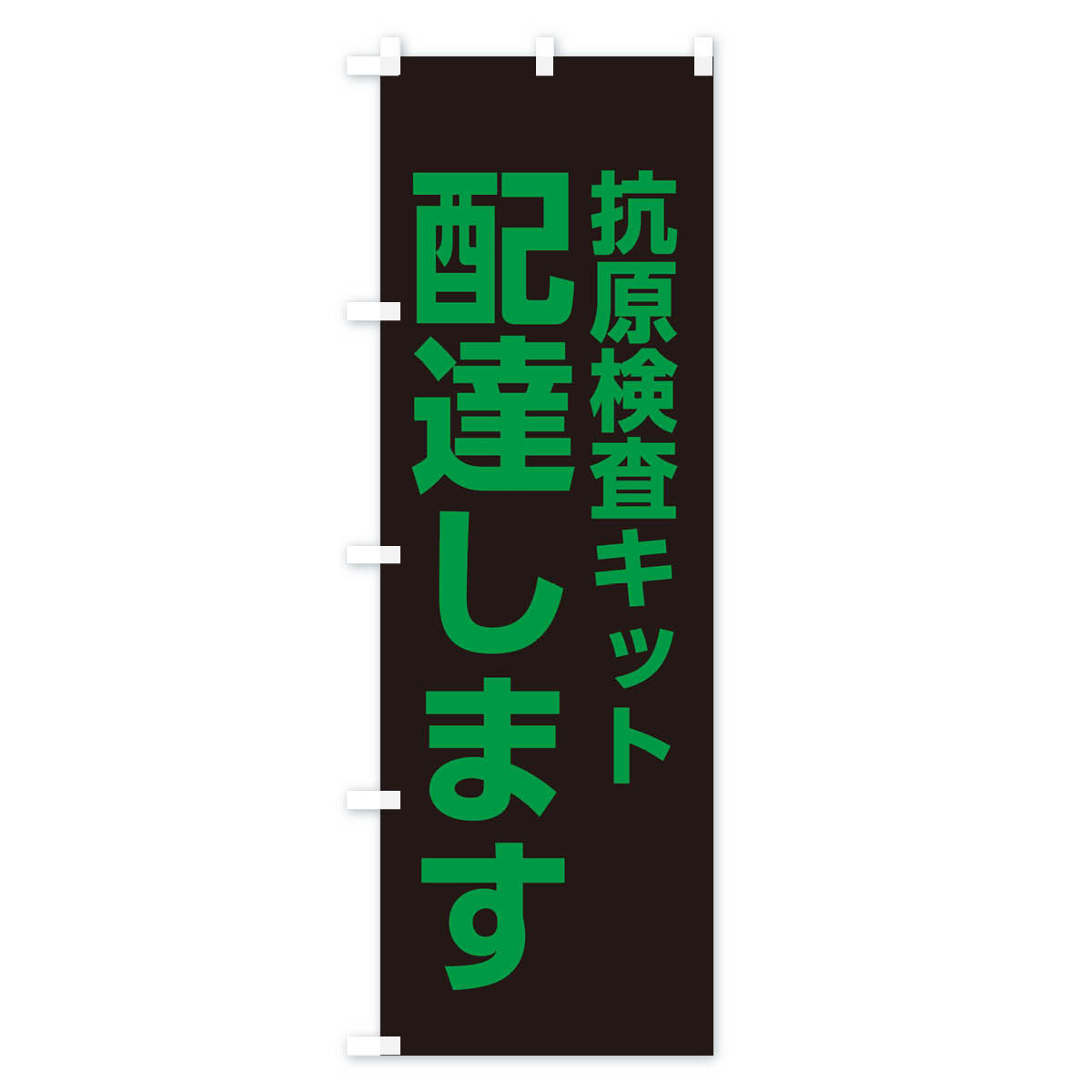配達します・抗原検査キットのぼり旗 Bタイプ