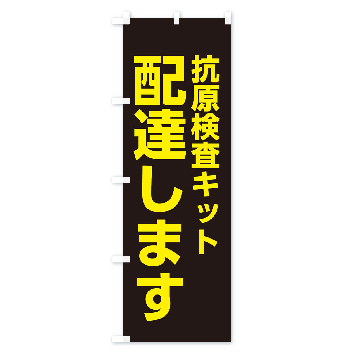 配達します・抗原検査キットのぼり旗 Cタイプ