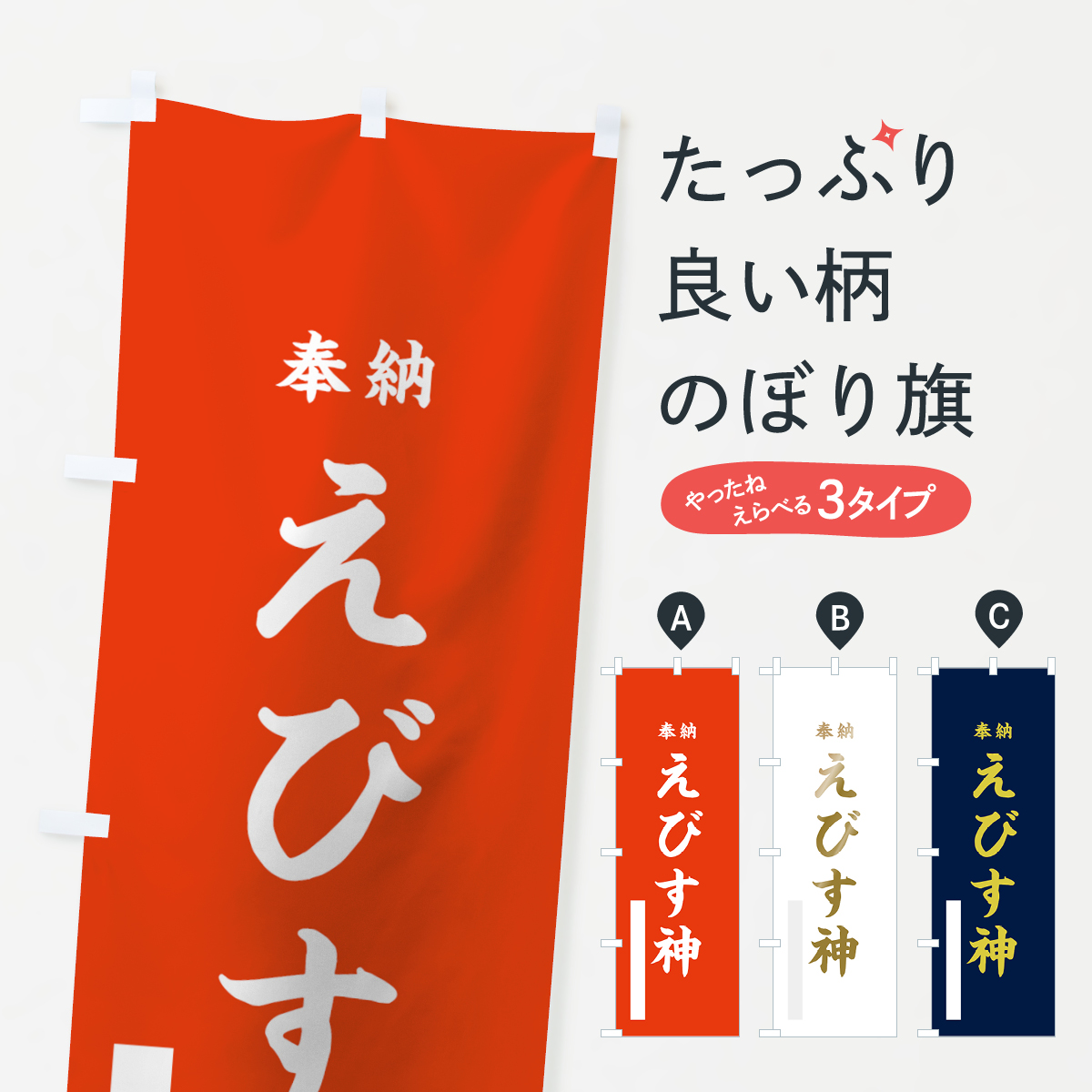 えびす神のぼり旗