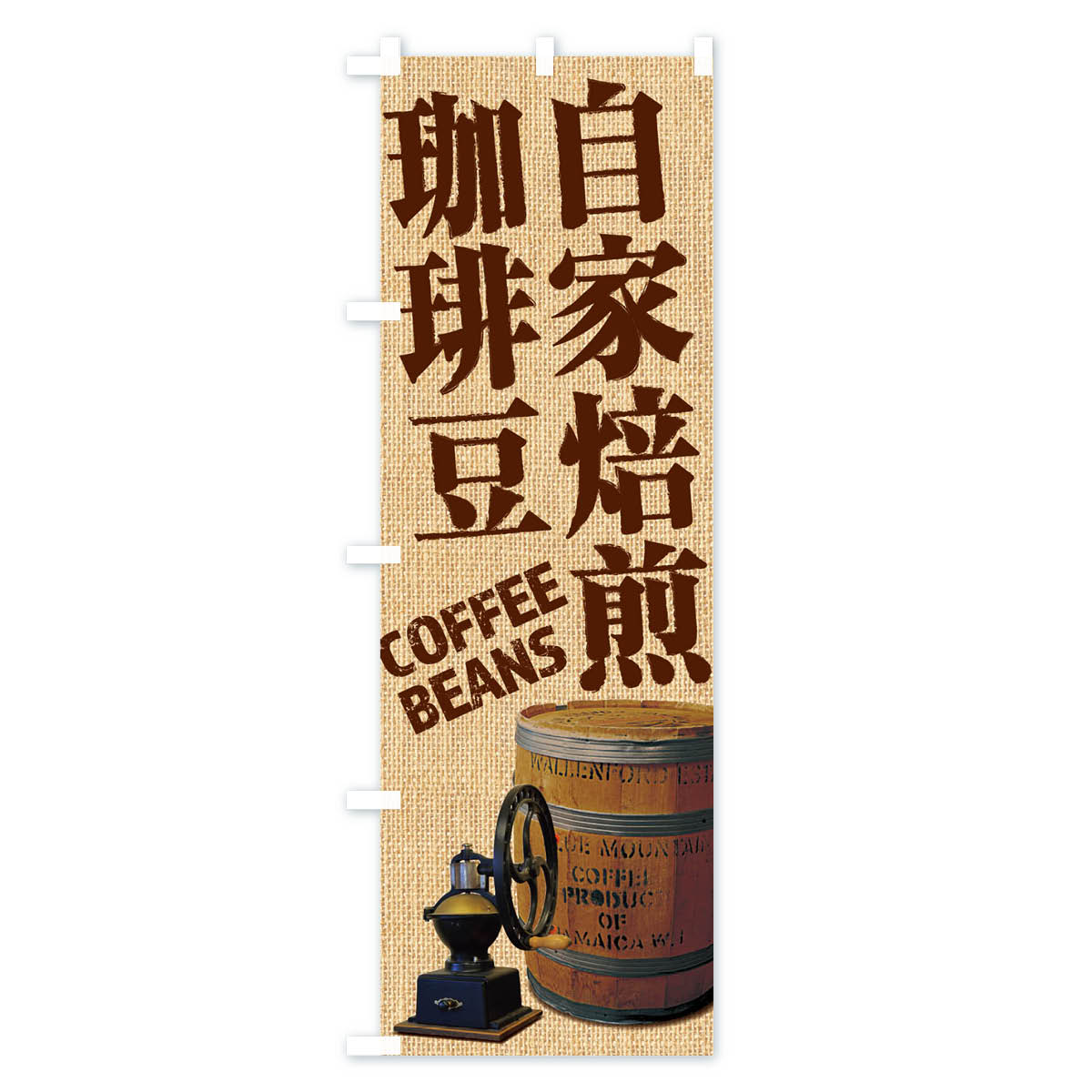 自家焙煎珈琲豆・コーヒー豆・coffee・写真のぼり旗 Aタイプ
