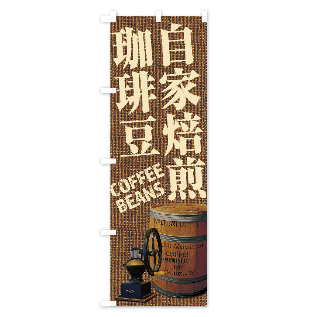 自家焙煎珈琲豆・コーヒー豆・coffee・写真のぼり旗 Bタイプ