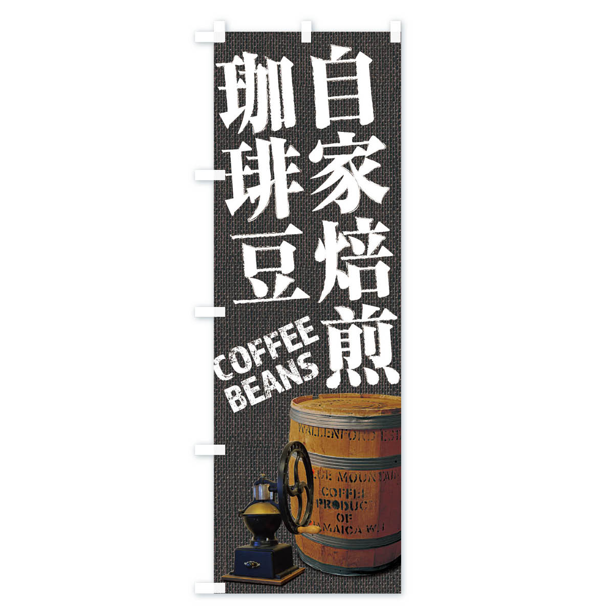 自家焙煎珈琲豆・コーヒー豆・coffee・写真のぼり旗 Cタイプ
