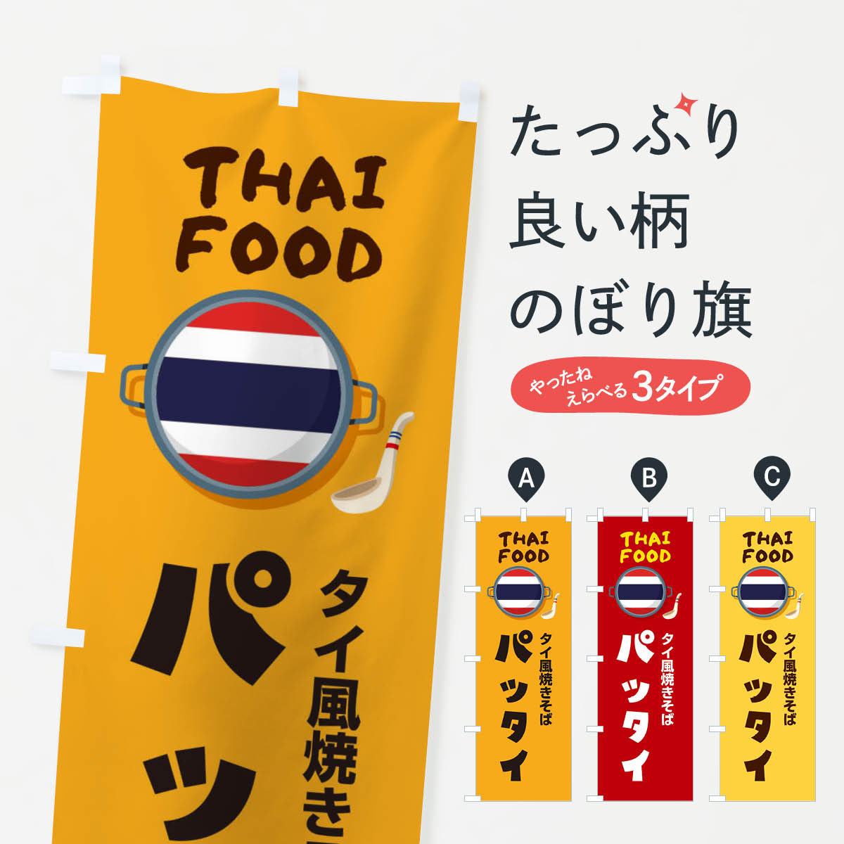 パッタイ・タイ料理・料理メニューのぼり旗