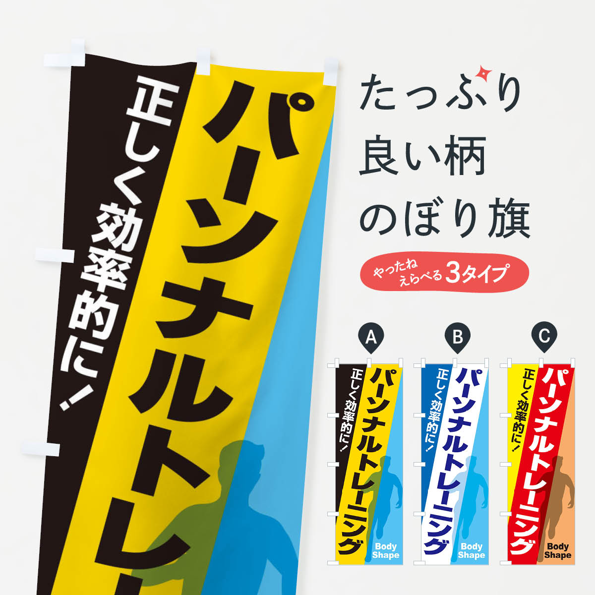 パーソナルトレーニング・ジム・筋トレのぼり旗